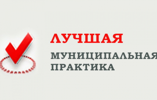 Определены победители регионального этапа Всероссийского конкурса «Лучшая муниципальная практика» в 2020 году