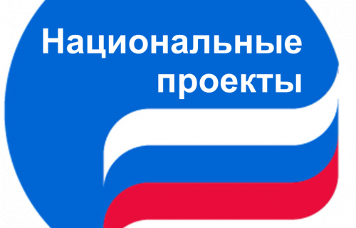 Национальные проекты дают новые возможности