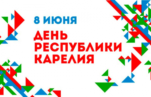 С Днем Республики Карелия!