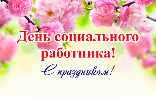 С Днем социального работника!