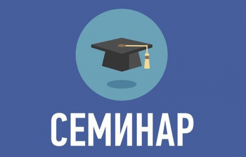 Обучающий семинар