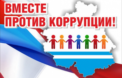 Международный молодежный конкурс социальной антикоррупционной рекламы «Вместе против коррупции!»