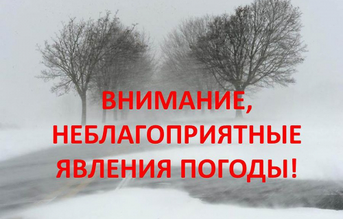 Предупреждение о неблагоприятном гидрометеорологическом явлении