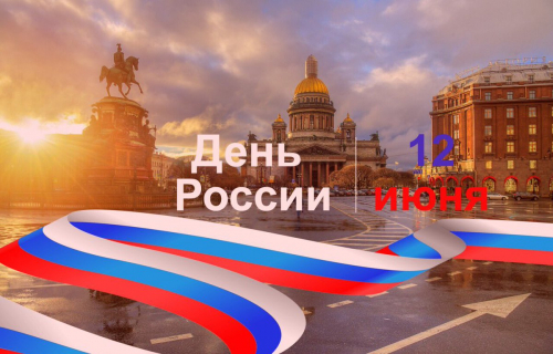 С Днем России!