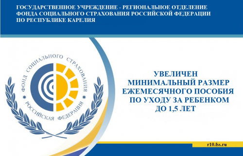 В Карелии увеличен минимальный размер ежемесячного пособия по уходу за ребенком по 1,5 лет