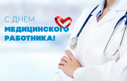 Поздравление