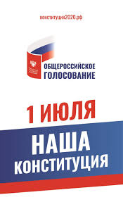 1 июля – голосование по поправкам в Конституцию