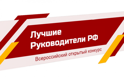 Всероссийский открытый конкурс «Лучшие Руководители РФ»