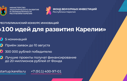 Получите 100 тысяч рублей за инновационную идею для развития Карелии