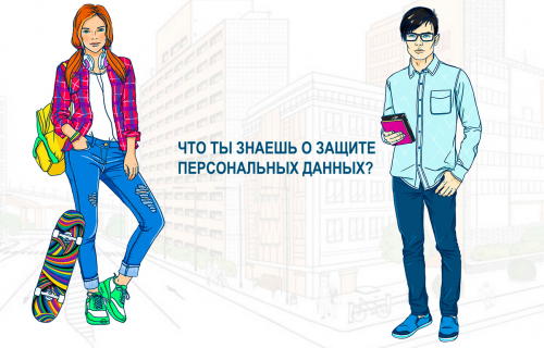 О защите персональных данных несовершеннолетних