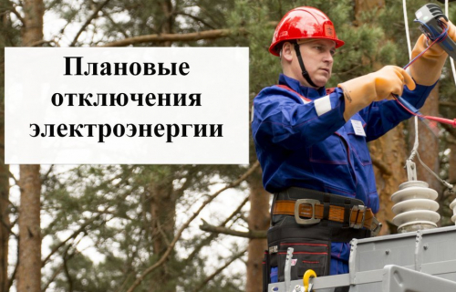 О планируемых перерывах электроснабжения потребителей
