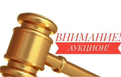 ИЗВЕЩЕНИЕ О ПРОВЕДЕНИИ АУКЦИОНА