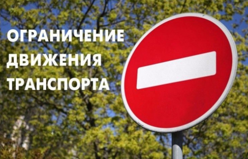 Об ограничении движения транспорта