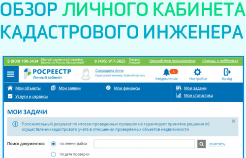 Личный кабинет кадастрового инженера