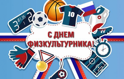С наступающим Днем физкультурника!