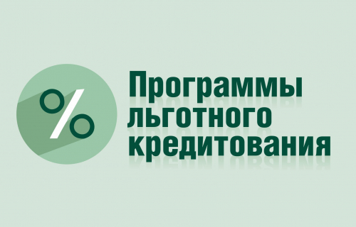 О реализации новых программ кредитования