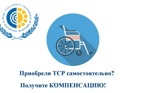 САМОСТОЯТЕЛЬНО КУПИЛИ ИЗДЕЛИЯ РЕАБИЛИТАЦИИ? ПОЛУЧИТЕ КОМПЕНСАЦИЮ!