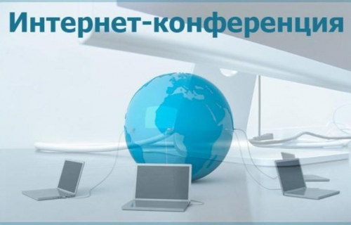 Дистанционная конференция «Качество жизни: современные вызовы и векторы развития»