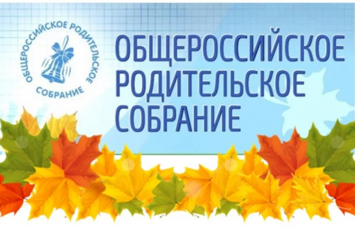 Общероссийское родительское собрание