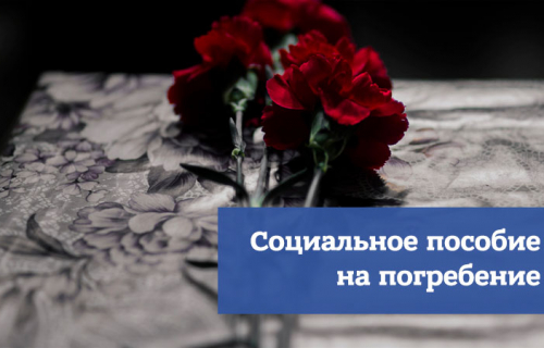 О ПОРЯДКЕ ПОЛУЧЕНИЯ СОЦИАЛЬНОГО ПОСОБИЯ НА ПОГРЕБЕНИЕ УМЕРШИХ ГРАЖДАН, СОСТОЯВШИХ В ТРУДОВЫХ ОТНОШЕНИЯХ