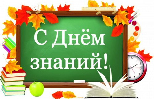 Поздравляем с началом учебного года!