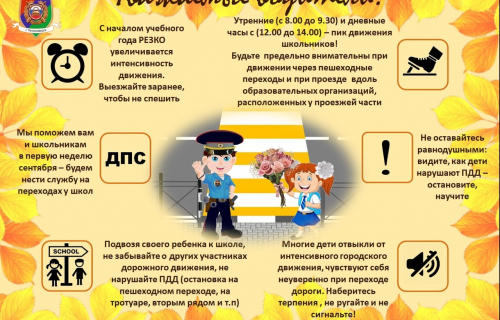 Дорожная безопасность в новом учебном году