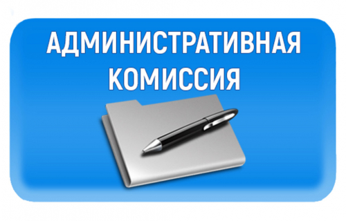 Правонарушения рассматривает административная комиссия