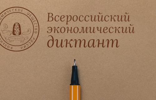 Всероссийский экономический диктант