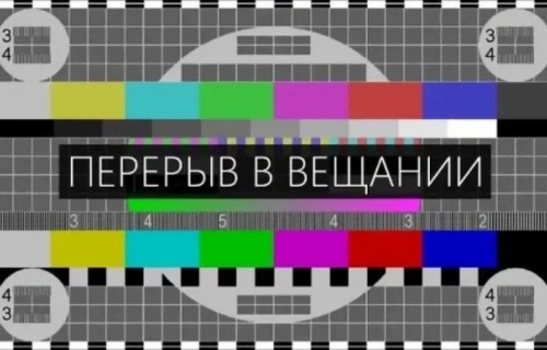 О перерывах вещания на объектах телерадиосети