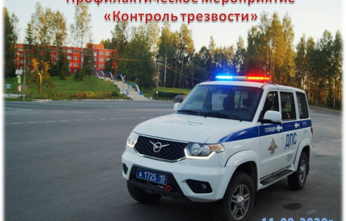 Профилактический рейд ОГИБДД "Контроль трезвости"