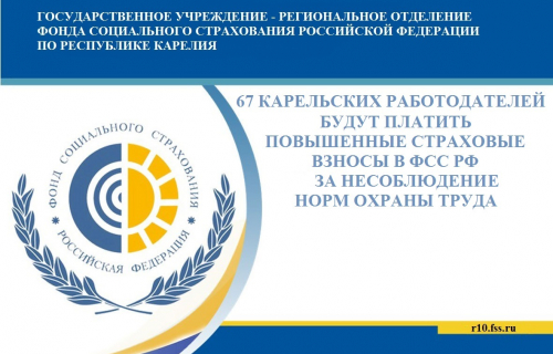 67 карельских работодателей будут платить повышенные страховые взносы в ФСС РФ за несоблюдение норм охраны труда