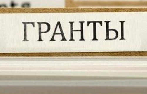 Получение грантов от Ростуризма