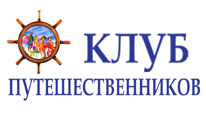 О «Клубах путешественников»