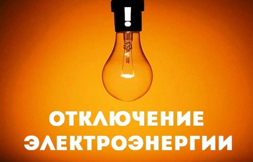 Плановое отключение электроэнергии