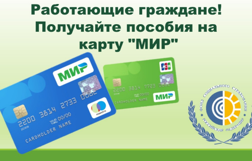 Работающим гражданам Карелии для получения «детских» пособий необходимо оформить карту «Мир» до 1 октября.