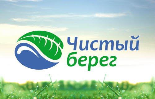 Чистый берег