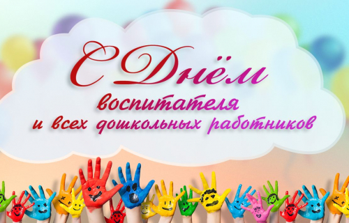С наступающим праздником - Днем дошкольного работника!