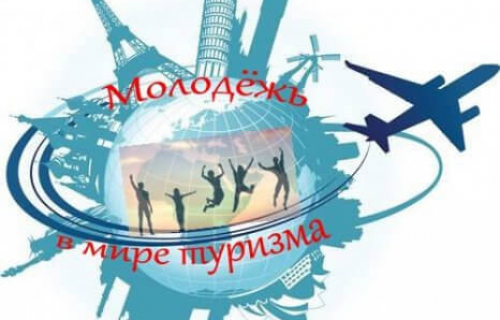 Фотоконкурс "Туризм глазами молодежи"