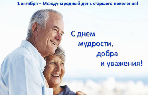 1 октября - международный день старшего поколения!