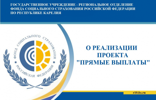 Жители Карелии получили более одного миллиарда рублей в рамках прямых выплат