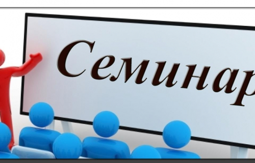 Семинар «Общее понятие интеллектуальной собственности. Авторские и смежные права»