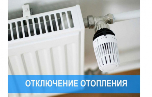 Отключение централизованного теплоснабжения