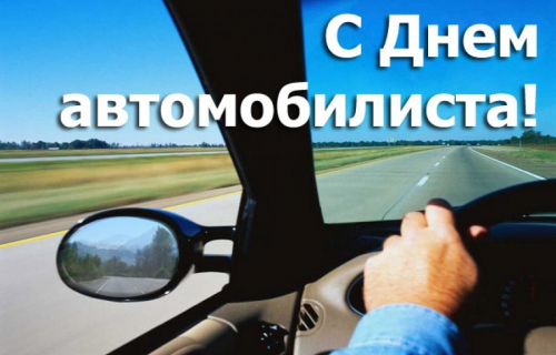 Поздравление с Днем автомобилиста