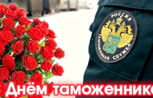 Поздравление с Днем таможенника!