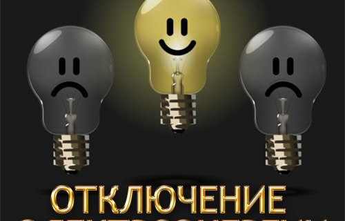 Карельский филиал ПАО «МРСК Северо-Запада» направляет информацию о планируемых перерывах электроснабжения потребителей. телефон единой горячей линии: 8-800-220-0-220.