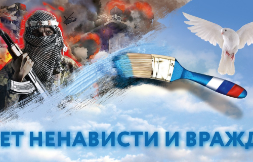 Мероприятие «С ненавистью и ксенофобией нам не по пути»