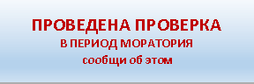 Бизнес-омбудсмен Карелии предлагает сообщать о проведении проверок предпринимателей в период моратория