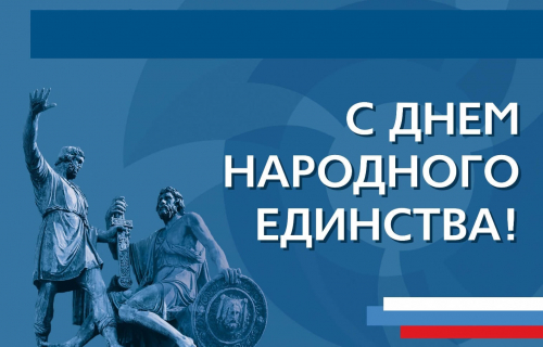 С Днем народного единства