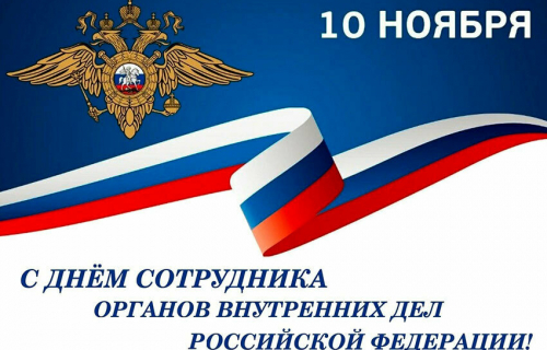 С Днем полиции!