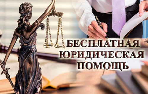 Бесплатная юридическая помощь